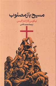 مسیح بازمصلوب
