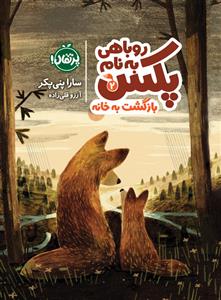 روباهی به‌نام پکس2 - بازگشت به خانه