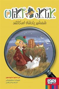 کارآگاه آگاتا 3 - شمشیر پادشاه اسکاتلند