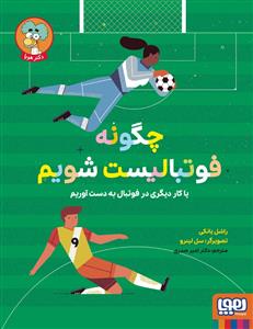 چگونه فوتبالیست شویم یا کار دیگری در فوتبال به‌دست آوریم