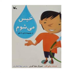 بازی با علم - خیس می‌شوم