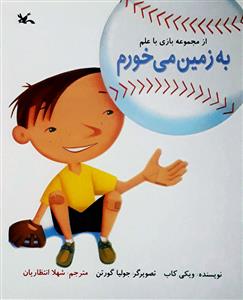 بازی با علم - به زمین می‌خورم