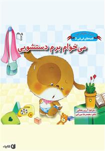 قصه های فی فی 5 - می خوام برم دستشویی