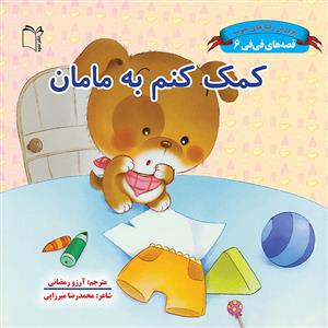 قصه های فی فی 6 - کمک کنم به مامان