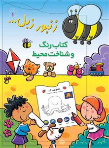 زنبور زبل 1 - کتاب رنگ و شناخت محیط