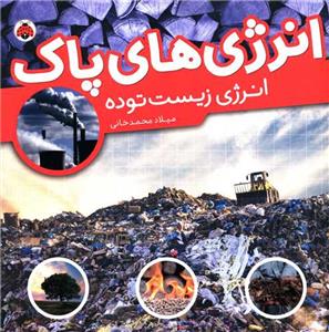 انرژی‌های پاک - انرژی زیست‌توده