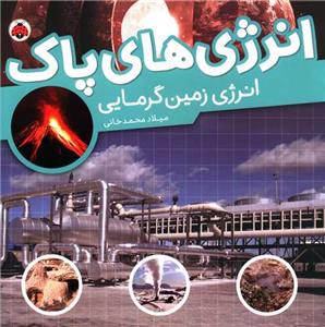 انرژی‌های پاک - انرژی زمین گرمایی