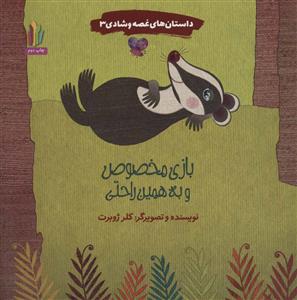 داستان های غصه و شادی 3 - بازی مخصوص و به همین راحتی