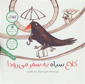 کلاغ سیاه به سفر می رود