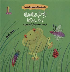 داستان های غصه و شادی 2 - راه حل ریزه میزه و خب دیگه