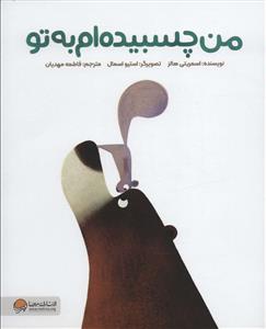 من چسبیده ام به تو