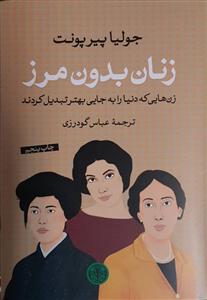 زنان بدون مرز - زن‌هایی که دنیا را به جایی بهتر تبدیل کردند