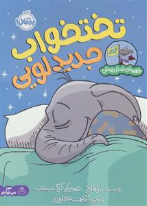 قهرمان شنل پوش - تختخواب جدید لویی