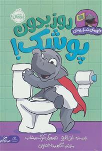 قهرمان شنل پوش - روز بدون پوشک!