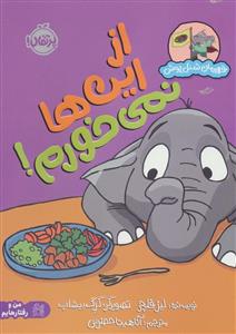 قهرمان شنل پوش - از این ها نمی خورم!