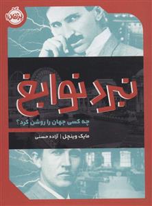 نبرد نوابغ - چه کسی جهان را روشن کرد؟