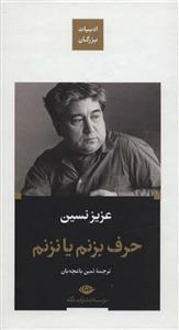 ادبیات بزرگان - حرف بزنم یا نزنم