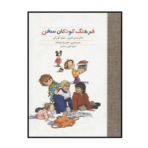 فرهنگ کودکان سخن