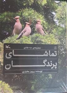 مجموعه ی سه جلدی تماشای پرندگان