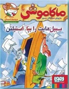 ماکاموشی جزیره ی جوندگان جسور 17 سبیل هایت را بپا استیلتن
