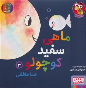 ماهی سفید کوچولو 3 - خداحافظی،درباره ی ادراک فضایی