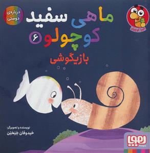 ماهی سفید کوچولو 6 - بازیگوشی،درباره ی دوستی
