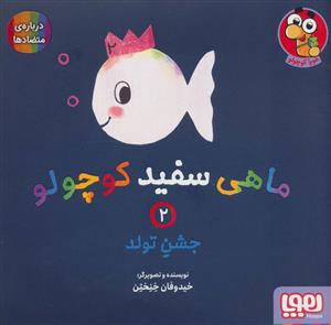 ماهی سفید کوچولو 2 - جشن تولد،درباره ی متضادها