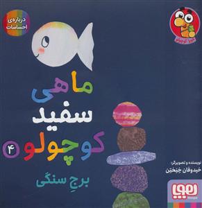 ماهی سفید کوچولو 4  برج سنگی ،درباره ی احساسات