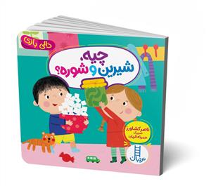 دالی بازی - چیه، شیرین و شوره؟