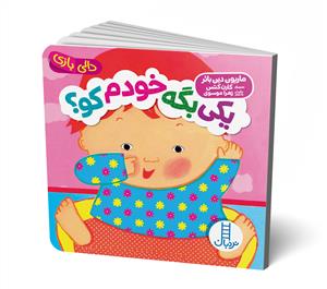 دالی بازی - یکی بگه خودم کو؟