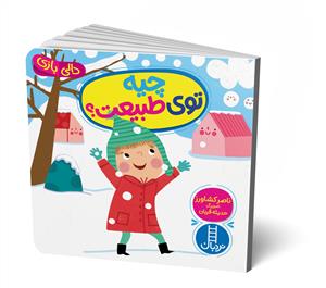 دالی بازی - چیه توی طبیعت؟