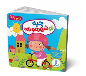 دالی بازی - چیه تو شهرمونه؟