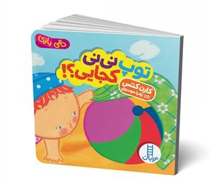 دالی بازی - توپ نی‌نی کجایی؟