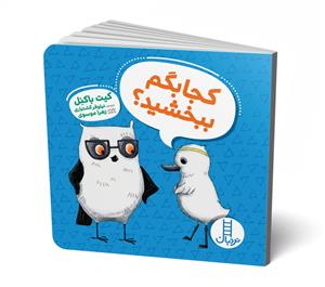 کجا بگم ببخشید؟