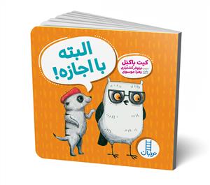 البته با اجازه!