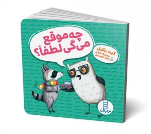 چه موقع می‌گی لطفا؟