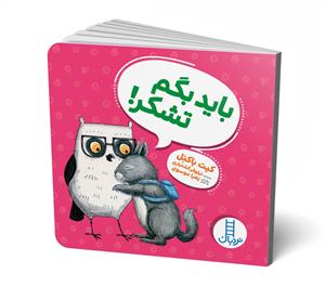 باید بگم تشکر!