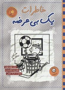 خاطرات یک بی‌ عرضه 17 - ددفترچه خاکستری خاطرات گرگ هفلی