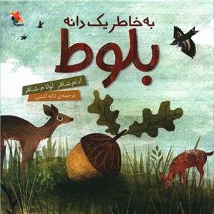 به‌خاطر یک دانه بلوط