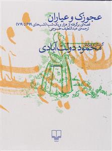 عجوزک و عیاران
