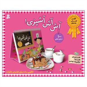 آش آش آشپزی