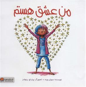 من عشق هستم