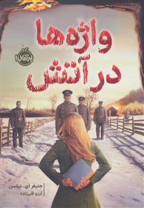 واژه ها در آتش