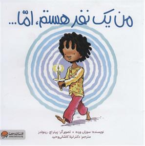 من یک نفر هستم،اما…