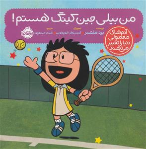 آدم های معمولی دنیا را تغییر می دهند - من بیلی جین کینگ هستم!