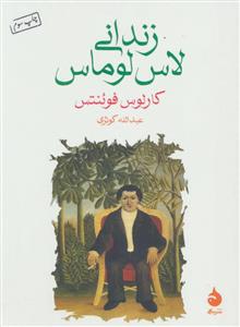 زندانی لاس لوماس