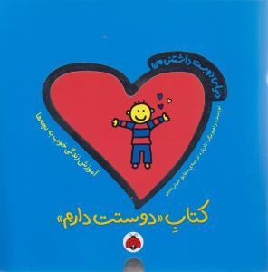 دنیای دوست داشتنی من - کتاب دوستت دارم
