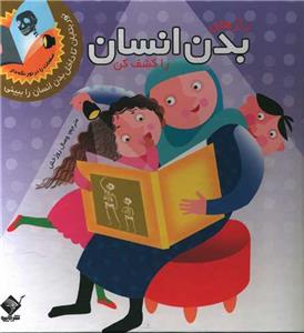 رازهای بدن انسان را کشف کن