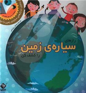 رازهای سیاره‌ی زمین را کشف کن