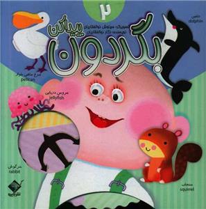 بگردون و پیدا کن 2